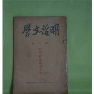 画像: 明治文学　第8号（昭和15年5月）―特輯・国木田独歩号―煩悶の友―国木田独歩君（中桐確太郎）、国木田独歩に就いて（野中正夫）、独歩の詩・詩論・詩人性（服部嘉香）　稲垣達郎　編輯兼発行者/中桐確太郎、野中正夫、服部嘉香