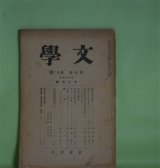 画像: 文学　昭和14年12月（第7巻第12号）―国学の学的性格（村岡典嗣）、風土記と二字の好字（倉野憲司）、後期自然主義文学理論の展開―その第一期について（成瀬正勝）ほか　村岡典嗣、倉野憲司、成瀬正勝、武智雅一、瀬古確　ほか