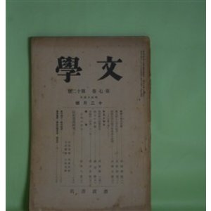 画像: 文学　昭和14年12月（第7巻第12号）―国学の学的性格（村岡典嗣）、風土記と二字の好字（倉野憲司）、後期自然主義文学理論の展開―その第一期について（成瀬正勝）ほか　村岡典嗣、倉野憲司、成瀬正勝、武智雅一、瀬古確　ほか