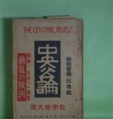 画像: 中央公論　昭和14年10月（第54年第10号・第625号）　秋季特大号―日本に寄す（汪兆銘）、丹青（村山知義）、或老女の自殺（森田草平）、都塵（大鹿卓）、国木田独歩（小杉放庵）ほか　汪兆銘、村山知義、森田草平、大鹿卓、小杉放庵、広津和郎、菱山修三　ほか