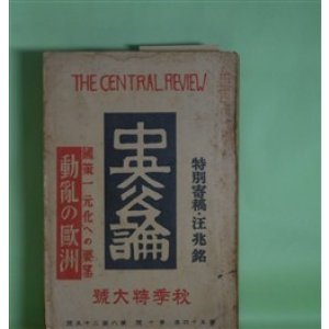 画像: 中央公論　昭和14年10月（第54年第10号・第625号）　秋季特大号―日本に寄す（汪兆銘）、丹青（村山知義）、或老女の自殺（森田草平）、都塵（大鹿卓）、国木田独歩（小杉放庵）ほか　汪兆銘、村山知義、森田草平、大鹿卓、小杉放庵、広津和郎、菱山修三　ほか