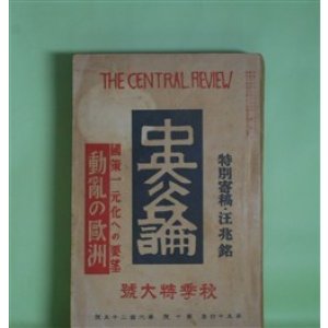 画像: 中央公論　昭和14年10月（第54年第10号・第625号）　秋季特大号―日本に寄す（汪兆銘）、丹青（村山知義）、或老女の自殺（森田草平）、都塵（大鹿卓）、国木田独歩（小杉放庵）ほか　汪兆銘、村山知義、森田草平、大鹿卓、小杉放庵、広津和郎、菱山修三　ほか
