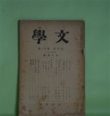 画像: 文学　昭和13年11月（第6巻第11号）―北魏の造像（木下杢太郎）、詩人としての国木田独歩（内野健児）、支那の子供と兵隊（釘本久春）、「真実」の誕生（森本治吉）ほか　木下杢太郎、内野健児、釘本久春、森本治吉、高崎正秀、小林英夫　ほか