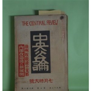 画像: 中央公論　昭和13年7月（第53年第7号・第610号）―号外（井上一座上演脚本）（国木田虎雄）、カリホルニア物語（佐藤俊子）、廃園（真船豊）、夫婦（富澤有為男）、土俵外の双葉山（野依秀市）ほか　国木田虎雄、佐藤俊子、真船豊、富澤有為男、野依秀市、正夢江白鳥、正木不如丘