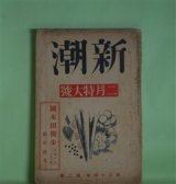 画像: 新潮　昭和12年2月（第34年第2号）―国木田独歩（福田清人）、新しさについて（保田與重郎）、現代小説読者論（中島健蔵）、二先業明暗（中村草田男）、スタンダールの「覚書」（中村光夫）ほか　福田清人、保田與重郎、中島健蔵、中村草田男、中村光夫、上司小剣、徳永直　ほか