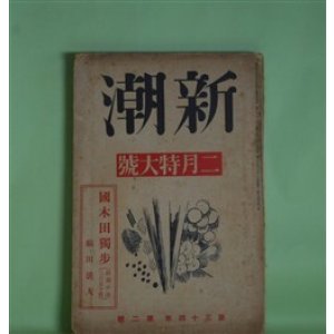 画像: 新潮　昭和12年2月（第34年第2号）―国木田独歩（福田清人）、新しさについて（保田與重郎）、現代小説読者論（中島健蔵）、二先業明暗（中村草田男）、スタンダールの「覚書」（中村光夫）ほか　福田清人、保田與重郎、中島健蔵、中村草田男、中村光夫、上司小剣、徳永直　ほか