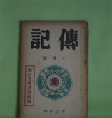 画像: 伝記　昭和11年7月（第3巻第7号）―明治文学者特輯号―独歩を語る（岡落葉）、二葉亭雑話（堀川柳人）、父及び予の交際せし明治の文芸家（久保田米所）、鴎外の史伝的作品とその由来（森潤三郎）、黒岩涙香先生（川口陟）ほか　岡落葉、堀川柳人、久保田米所、森潤三郎、川口陟、雑賀鹿野、横山健堂、柳田泉、前田晁　ほか