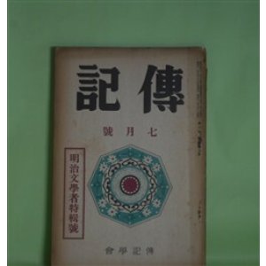 画像: 伝記　昭和11年7月（第3巻第7号）―明治文学者特輯号―独歩を語る（岡落葉）、二葉亭雑話（堀川柳人）、父及び予の交際せし明治の文芸家（久保田米所）、鴎外の史伝的作品とその由来（森潤三郎）、黒岩涙香先生（川口陟）ほか　岡落葉、堀川柳人、久保田米所、森潤三郎、川口陟、雑賀鹿野、横山健堂、柳田泉、前田晁　ほか