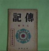 画像: 伝記　昭和11年7月（第3巻第7号）―明治文学者特輯号―独歩を語る（岡落葉）、二葉亭雑話（堀川柳人）、父及び予の交際せし明治の文芸家（久保田米所）、鴎外の史伝的作品とその由来（森潤三郎）、黒岩涙香先生（川口陟）ほか　岡落葉、堀川柳人、久保田米所、森潤三郎、川口陟、雑賀鹿野、横山健堂、柳田泉、前田晁　ほか