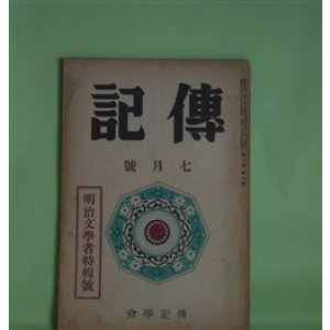 画像: 伝記　昭和11年7月（第3巻第7号）―明治文学者特輯号―独歩を語る（岡落葉）、二葉亭雑話（堀川柳人）、父及び予の交際せし明治の文芸家（久保田米所）、鴎外の史伝的作品とその由来（森潤三郎）、黒岩涙香先生（川口陟）ほか　岡落葉、堀川柳人、久保田米所、森潤三郎、川口陟、雑賀鹿野、横山健堂、柳田泉、前田晁　ほか