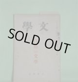 画像: 文学　昭和10年8月（第3巻第8号）―糸車（吉村冬彦）、独歩と自然（湯地孝）、風土の現象（和辻哲郎）、日本文学と自然美（斎藤清衛）、古事記に於ける自然の義（太田水穂）ほか　吉村冬彦、湯地孝、和辻哲郎、斎藤清衛、太田水穂、風巻景次郎、片岡良一、土屋文明　ほか