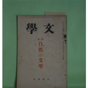 画像: 文学　昭和10年8月（第3巻第8号）―糸車（吉村冬彦）、独歩と自然（湯地孝）、風土の現象（和辻哲郎）、日本文学と自然美（斎藤清衛）、古事記に於ける自然の義（太田水穂）ほか　吉村冬彦、湯地孝、和辻哲郎、斎藤清衛、太田水穂、風巻景次郎、片岡良一、土屋文明　ほか