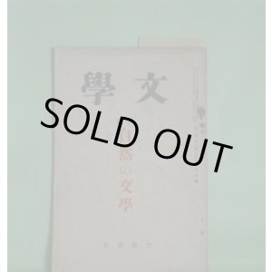 画像: 文学　昭和10年8月（第3巻第8号）―糸車（吉村冬彦）、独歩と自然（湯地孝）、風土の現象（和辻哲郎）、日本文学と自然美（斎藤清衛）、古事記に於ける自然の義（太田水穂）ほか　吉村冬彦、湯地孝、和辻哲郎、斎藤清衛、太田水穂、風巻景次郎、片岡良一、土屋文明　ほか