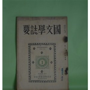 画像: 国文学誌要　第3巻第1号（昭和10年6月）―独歩―「運命論者」覚書（熊谷孝）、古今集について（近藤忠義）、今昔物語と冥報記（岩淵悦太郎）、世阿弥に於ける「物真似」の位置（西尾実）、野ざらし紀行の研究（山本善太郎）　熊谷孝、近藤忠義、岩淵悦太郎、西尾実、山本善太郎