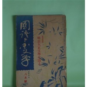 画像: 国語と国文学　昭和9年8月（第11巻第8号・第124号）―夏季特輯・明治大正文学を語る―硯友社時代（江見水蔭/熊木善一郎・記）、「太陽」編輯当時（長谷川天渓/熊木善一郎、山本正秀・記）、自然主義雑話（近松秋江/福田清人・記）、自然主義文学其他（上司小剣/土井重義・記）、「白樺」派の受けた諸影響（里見弴/湯地孝・記）、文壇印象さまざま（宇野浩二/川端康成・聞き手）ほか　江見水蔭/熊木善一郎・記、長谷川天渓/熊木善一郎、山本正秀・記、近松秋江/福田清人・記、上司小剣/土井重義・記、里見弴/湯地孝・記、宇野浩二/川端康成・聞き手、上田萬年、島崎藤村、鏑木清方　ほか