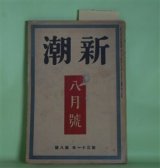 画像: 新潮　昭和9年8月（第31年第8号）―何田勘太ショオ（村山知義）、霧ヶ峰スキー場（小山いと子）、傾家の人（阪中正夫）、生きるための文学（尾崎士郎）、恋及び恋歌（折口信夫）、幽霊花火（岡本綺堂）ほか　村山知義、小山いと子、阪中正夫、尾崎士郎、折口信夫、阿部知二、岡本綺堂、田村泰次郎　ほか