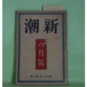 画像: 新潮　昭和9年8月（第31年第8号）―何田勘太ショオ（村山知義）、霧ヶ峰スキー場（小山いと子）、傾家の人（阪中正夫）、生きるための文学（尾崎士郎）、恋及び恋歌（折口信夫）、幽霊花火（岡本綺堂）ほか　村山知義、小山いと子、阪中正夫、尾崎士郎、折口信夫、阿部知二、岡本綺堂、田村泰次郎　ほか