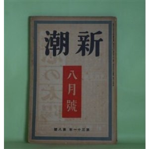 画像: 新潮　昭和9年8月（第31年第8号）―何田勘太ショオ（村山知義）、霧ヶ峰スキー場（小山いと子）、傾家の人（阪中正夫）、生きるための文学（尾崎士郎）、恋及び恋歌（折口信夫）、幽霊花火（岡本綺堂）ほか　村山知義、小山いと子、阪中正夫、尾崎士郎、折口信夫、阿部知二、岡本綺堂、田村泰次郎　ほか
