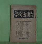 画像: 季刊・明治文学　第2輯（1934年3月）―北田薄氷（久松潜一）、高山樗牛（塩田良平）、泉鏡花の表現（吉田精一）、独歩のヲーズヲース訳詩集（形田藤太）、石橋思案日記（続）（故・石橋思案）ほか　明治文学会　編/久松潜一、塩田良平、吉田精一、形田藤太、故・石橋思案、尾澤良彦　ほか