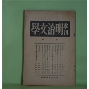 画像: 季刊・明治文学　第2輯（1934年3月）―北田薄氷（久松潜一）、高山樗牛（塩田良平）、泉鏡花の表現（吉田精一）、独歩のヲーズヲース訳詩集（形田藤太）、石橋思案日記（続）（故・石橋思案）ほか　明治文学会　編/久松潜一、塩田良平、吉田精一、形田藤太、故・石橋思案、尾澤良彦　ほか