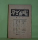 画像: 季刊・明治文学　第2輯（1934年3月）―北田薄氷（久松潜一）、高山樗牛（塩田良平）、泉鏡花の表現（吉田精一）、独歩のヲーズヲース訳詩集（形田藤太）、石橋思案日記（続）（故・石橋思案）ほか　明治文学会　編/久松潜一、塩田良平、吉田精一、形田藤太、故・石橋思案、尾澤良彦　ほか