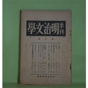 画像: 季刊・明治文学　第2輯（1934年3月）―北田薄氷（久松潜一）、高山樗牛（塩田良平）、泉鏡花の表現（吉田精一）、独歩のヲーズヲース訳詩集（形田藤太）、石橋思案日記（続）（故・石橋思案）ほか　明治文学会　編/久松潜一、塩田良平、吉田精一、形田藤太、故・石橋思案、尾澤良彦　ほか
