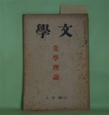 画像: 文学　昭和8年12月（第1巻第9号）―文学理論―文学的世代の問題（三木清）、性格的破産（斎藤清衛）、「宝藏」小論（近藤忠義）、国木田独歩論（唐木順三）ほか　三木清、斎藤清衛、近藤忠義、唐木順三、吉田精一、咲山正毅　ほか
