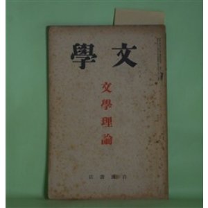 画像: 文学　昭和8年12月（第1巻第9号）―文学理論―文学的世代の問題（三木清）、性格的破産（斎藤清衛）、「宝藏」小論（近藤忠義）、国木田独歩論（唐木順三）ほか　三木清、斎藤清衛、近藤忠義、唐木順三、吉田精一、咲山正毅　ほか