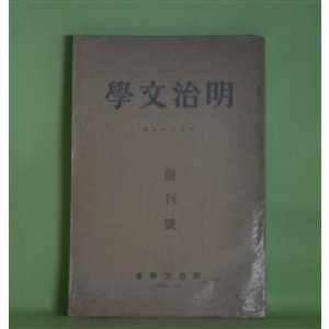 画像: 明治文学　創刊号（1933年10月）―特輯・自然主義―藤村・破戒の史的位置（塩田良平）、明治自然主義の比較研究（吉田精一）、政治小説の一先駆・櫻田百衛（柳田泉）、石橋思案日記に就て（塩田良平）、思案日記抄（故・石橋思案）ほか　塩田良平、吉田精一、柳田泉、故・石橋思案、舟橋聖一、河井酔茗　ほか