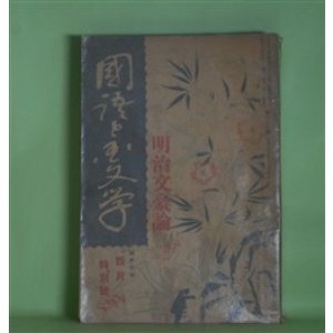 画像: 国語と国文学　昭和7年4月特別号（第9巻第4号・第96号）―明治文豪論―坪内逍遥の文学評論（久松潜一）、尾崎紅葉論（福田清人）、二葉亭四迷の文学観（井上孝次郎）、泉鏡花（田原節夫）、国木田独歩（佐山済）ほか　久松潜一、福田清人、井上孝次郎、田原節夫、佐山済、成瀬正勝、舟橋聖一　ほか