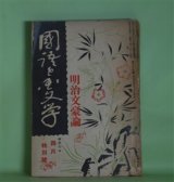 画像: 国語と国文学　昭和7年4月特別号（第9巻第4号・第96号）―明治文豪論―坪内逍遥の文学評論（久松潜一）、尾崎紅葉論（福田清人）、二葉亭四迷の文学観（井上孝次郎）、泉鏡花（田原節夫）、国木田独歩（佐山済）ほか　久松潜一、福田清人、井上孝次郎、田原節夫、佐山済、成瀬正勝、舟橋聖一　ほか