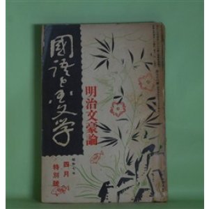 画像: 国語と国文学　昭和7年4月特別号（第9巻第4号・第96号）―明治文豪論―坪内逍遥の文学評論（久松潜一）、尾崎紅葉論（福田清人）、二葉亭四迷の文学観（井上孝次郎）、泉鏡花（田原節夫）、国木田独歩（佐山済）ほか　久松潜一、福田清人、井上孝次郎、田原節夫、佐山済、成瀬正勝、舟橋聖一　ほか