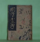 画像: 国語と国文学　昭和3年4月（第5巻第4号・第48号）―独歩の小説（2）（湯地孝）、文学論としての古今和歌集序（荒木良雄）、河合曽良（荻原藤吉）、東條義門の品詞論について（1）（多屋頼俊）ほか　湯地孝、荒木良雄、荻原藤吉、多屋頼俊、鴻巣盛廣　ほか