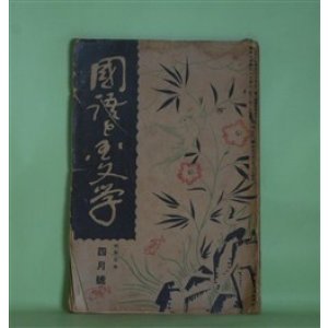 画像: 国語と国文学　昭和3年4月（第5巻第4号・第48号）―独歩の小説（2）（湯地孝）、文学論としての古今和歌集序（荒木良雄）、河合曽良（荻原藤吉）、東條義門の品詞論について（1）（多屋頼俊）ほか　湯地孝、荒木良雄、荻原藤吉、多屋頼俊、鴻巣盛廣　ほか