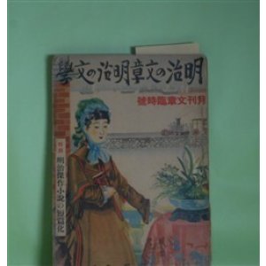 画像: 明治の文章・明治の文学―明治文学概説（塩田良平）、明治文章変遷のあと（高須芳次郎）、最初の翻訳文学（柳田泉）、「文明開化」（日夏耿之介）、福澤先生の文章（近松秋江）、自然主義文学運動の回顧（中村武羅夫）ほか（月刊文章　臨時号（昭和13年7月28日））　塩田良平、高須芳次郎、柳田泉、日夏耿之介、近松秋江、木村荘八、陶山務、河井酔茗、金子薫園、戸川秋骨、馬場孤蝶、斎藤昌三、中村武羅夫　ほか