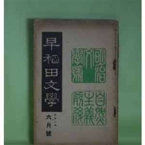 画像: 早稲田文学　昭和2年6月（第257号）―自然主義前後研究号―三つの長篇を書いた頃（島崎藤村）、記憶と感想の断片（小川未明）、「別れた妻」を書いた時の文学的背景（近松秋江）、独歩最後の悩み（中桐確太郎）、独歩君の思ひ出（平塚篤）ほか　島崎藤村、小川未明、近松秋江、中桐確太郎、平塚篤、木村毅、江見水蔭　ほか