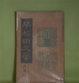 画像: 早稲田文学　昭和2年6月（第257号）―自然主義前後研究号―三つの長篇を書いた頃（島崎藤村）、記憶と感想の断片（小川未明）、「別れた妻」を書いた時の文学的背景（近松秋江）、独歩最後の悩み（中桐確太郎）、独歩君の思ひ出（平塚篤）ほか　島崎藤村、小川未明、近松秋江、中桐確太郎、平塚篤、木村毅、江見水蔭　ほか