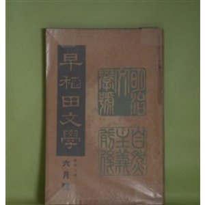 画像: 早稲田文学　昭和2年6月（第257号）―自然主義前後研究号―三つの長篇を書いた頃（島崎藤村）、記憶と感想の断片（小川未明）、「別れた妻」を書いた時の文学的背景（近松秋江）、独歩最後の悩み（中桐確太郎）、独歩君の思ひ出（平塚篤）ほか　島崎藤村、小川未明、近松秋江、中桐確太郎、平塚篤、木村毅、江見水蔭　ほか