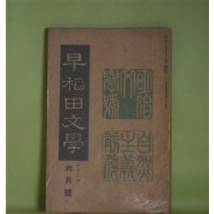 画像: 早稲田文学　昭和2年6月（第257号）―自然主義前後研究号―三つの長篇を書いた頃（島崎藤村）、記憶と感想の断片（小川未明）、「別れた妻」を書いた時の文学的背景（近松秋江）、独歩最後の悩み（中桐確太郎）、独歩君の思ひ出（平塚篤）ほか　島崎藤村、小川未明、近松秋江、中桐確太郎、平塚篤、木村毅、江見水蔭　ほか