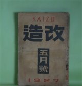 画像: 改造　昭和2年5月（第9巻第5号）―腐れかけた家（野上弥生子）、彼と彼の内臓（江口渙）、酒盃（林房雄）、善魔（里見?）、創作「夢殿」について（中里介山）、地妖（三上於莵吉）、文芸的な、あまりに文芸的な（芥川龍之介）、独歩回顧（放庵未醒）ほか　野上弥生子、江口渙、林房雄、里見?、中里介山、三上於莵吉、芥川龍之介、放庵未醒、谷崎潤一郎　ほか