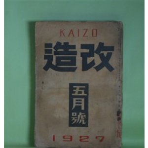 画像: 改造　昭和2年5月（第9巻第5号）―腐れかけた家（野上弥生子）、彼と彼の内臓（江口渙）、酒盃（林房雄）、善魔（里見?）、創作「夢殿」について（中里介山）、地妖（三上於莵吉）、文芸的な、あまりに文芸的な（芥川龍之介）、独歩回顧（放庵未醒）ほか　野上弥生子、江口渙、林房雄、里見?、中里介山、三上於莵吉、芥川龍之介、放庵未醒、谷崎潤一郎　ほか