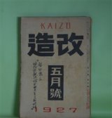 画像: 改造　昭和2年5月（第9巻第5号）―腐れかけた家（野上弥生子）、彼と彼の内臓（江口渙）、酒盃（林房雄）、善魔（里見?）、創作「夢殿」について（中里介山）、地妖（三上於莵吉）、文芸的な、あまりに文芸的な（芥川龍之介）、独歩回顧（放庵未醒）ほか　野上弥生子、江口渙、林房雄、里見?、中里介山、三上於莵吉、芥川龍之介、放庵未醒、谷崎潤一郎　ほか