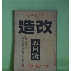画像: 改造　昭和2年5月（第9巻第5号）―腐れかけた家（野上弥生子）、彼と彼の内臓（江口渙）、酒盃（林房雄）、善魔（里見?）、創作「夢殿」について（中里介山）、地妖（三上於莵吉）、文芸的な、あまりに文芸的な（芥川龍之介）、独歩回顧（放庵未醒）ほか　野上弥生子、江口渙、林房雄、里見?、中里介山、三上於莵吉、芥川龍之介、放庵未醒、谷崎潤一郎　ほか