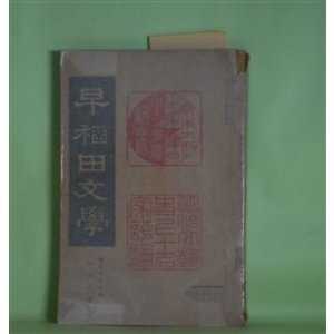 画像: 早稲田文学　明治43年1月（第50号）―町より山へ（田山花袋）、うはさ（正宗白鳥）、人形の家（全訳）（イブセン/島村抱月・訳）、国木田独歩論（片上天玄）、樋口一葉論（相馬御風）、綱島梁川論（生方敏郎）ほか　田山花袋、正宗白鳥、イブセン/島村抱月・訳、片上天玄、相馬御風、生方敏郎、中村星湖　ほか
