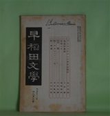画像: 早稲田文学　明治41年12月（第37号）―白昼（中村星湖）、アルネ（ビヨルンソン・作/吉江孤雁・訳）、無題四篇（相馬御風）、切支丹阪（前田林外）、二家族（承前）（正宗白鳥）、英詩三篇（野口米次郎）ほか　中村星湖、ビヨルンソン・作/吉江孤雁・訳、相馬御風、前田林外、正宗白鳥、野口米次郎、島崎藤村　ほか