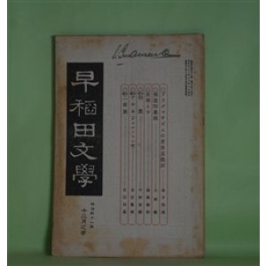 画像: 早稲田文学　明治41年12月（第37号）―白昼（中村星湖）、アルネ（ビヨルンソン・作/吉江孤雁・訳）、無題四篇（相馬御風）、切支丹阪（前田林外）、二家族（承前）（正宗白鳥）、英詩三篇（野口米次郎）ほか　中村星湖、ビヨルンソン・作/吉江孤雁・訳、相馬御風、前田林外、正宗白鳥、野口米次郎、島崎藤村　ほか