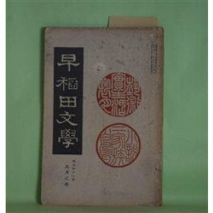画像: 早稲田文学　明治41年9月（第34号）―二家族（正宗白鳥）、空想（承前）（土肥春曙）、ハンモク（岩野泡鳴）、ライ（尾後家煙波）ほか　正宗白鳥、土肥春曙、岩野泡鳴、尾後家煙波、田山花袋、徳田秋声、小栗風葉　ほか