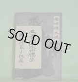 画像: 文豪国木田独歩　復刻版（趣味拡大号（明治41年8月1日・第3巻第8号））　国木田独歩、国木田収二、岡落葉、永田新之丞、中桐確太郎、金子馬治、植村正久、田山花袋、徳富蘆花、中澤臨川、蒲原有明、沼波瓊音　ほか