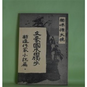 画像: 文豪国木田独歩　復刻版（趣味拡大号（明治41年8月1日・第3巻第8号））　国木田独歩、国木田収二、岡落葉、永田新之丞、中桐確太郎、金子馬治、植村正久、田山花袋、徳富蘆花、中澤臨川、蒲原有明、沼波瓊音　ほか