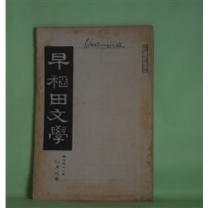 画像: 早稲田文学　明治41年8月（第33号）―国木田独歩論（田山花袋）、惰力（小栗風葉）、空想（土肥春曙）、著作権問題（水野錬太郎）ほか　田山花袋、小栗風葉、土肥春曙、水野錬太郎、和田三造、中島半次郎　ほか